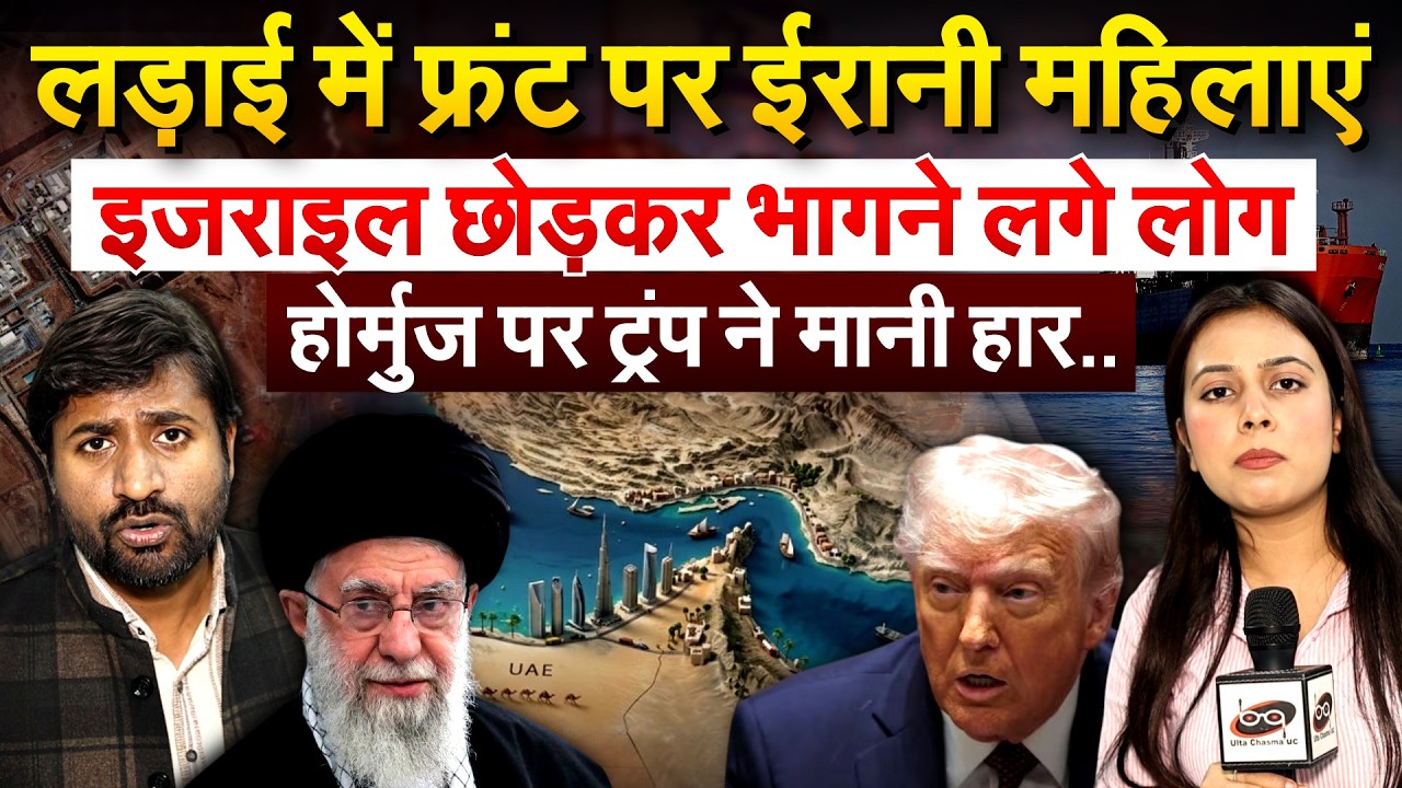 लड़ाई में फ्रंट पर ईरानी महिलाएं... Israel छोड़कर भागने लगे लोग.. होर्मुज पर ट्रंप ने मानी हार..