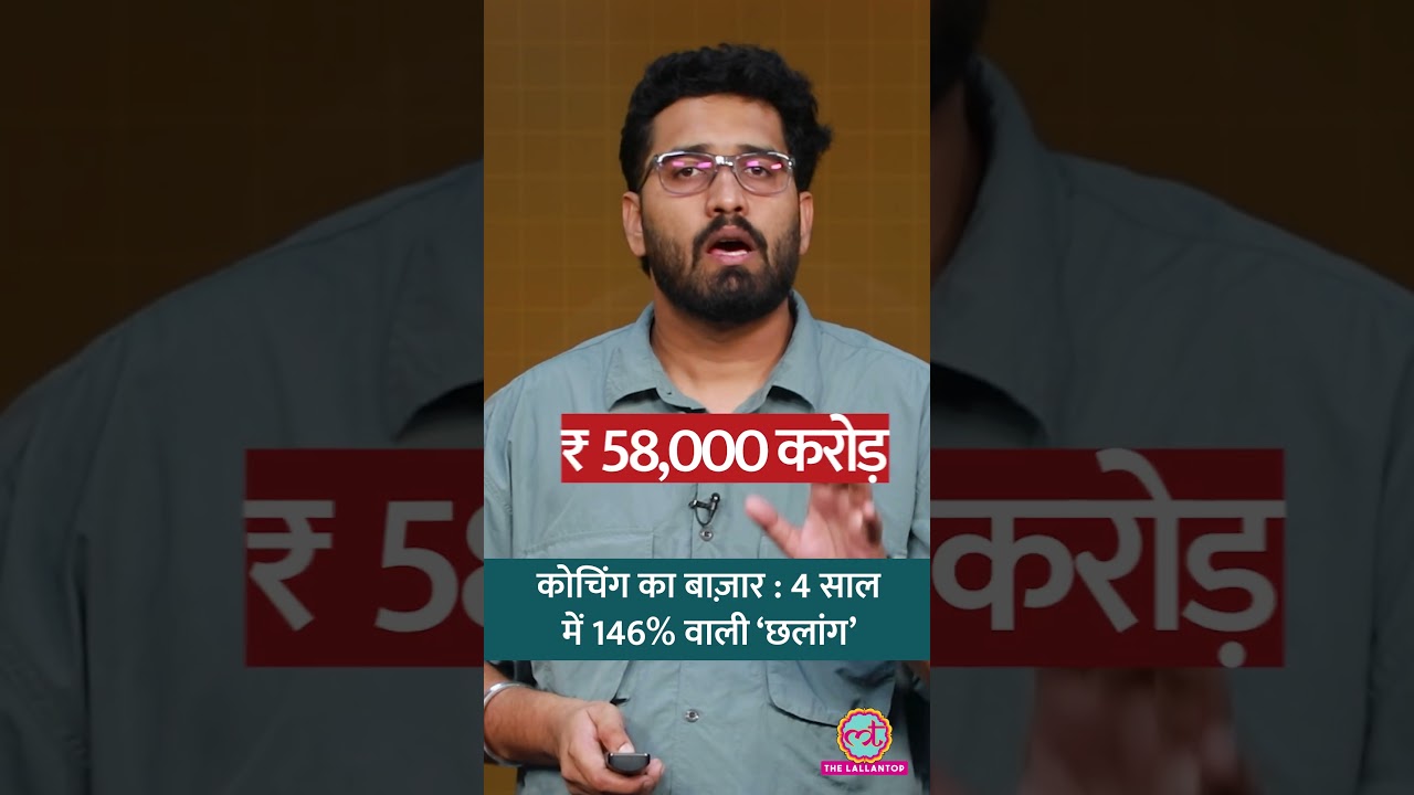 Coaching से GST Collection 146% बढ़ा! आखिर इतना बड़ा Market कैसे बना Coaching industry?  #shorts
