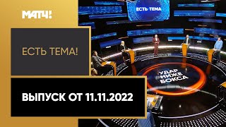 Российских и белорусских боксеров исключили из рейтингов WBC. «Есть тема» от 11.11.2022