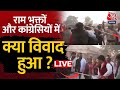 Dispute in Ayodhya LIVE: अयोध्या में Congress कार्यकर्ताओं की लोगों से झड़प | Ram Mandir | Aaj Tak