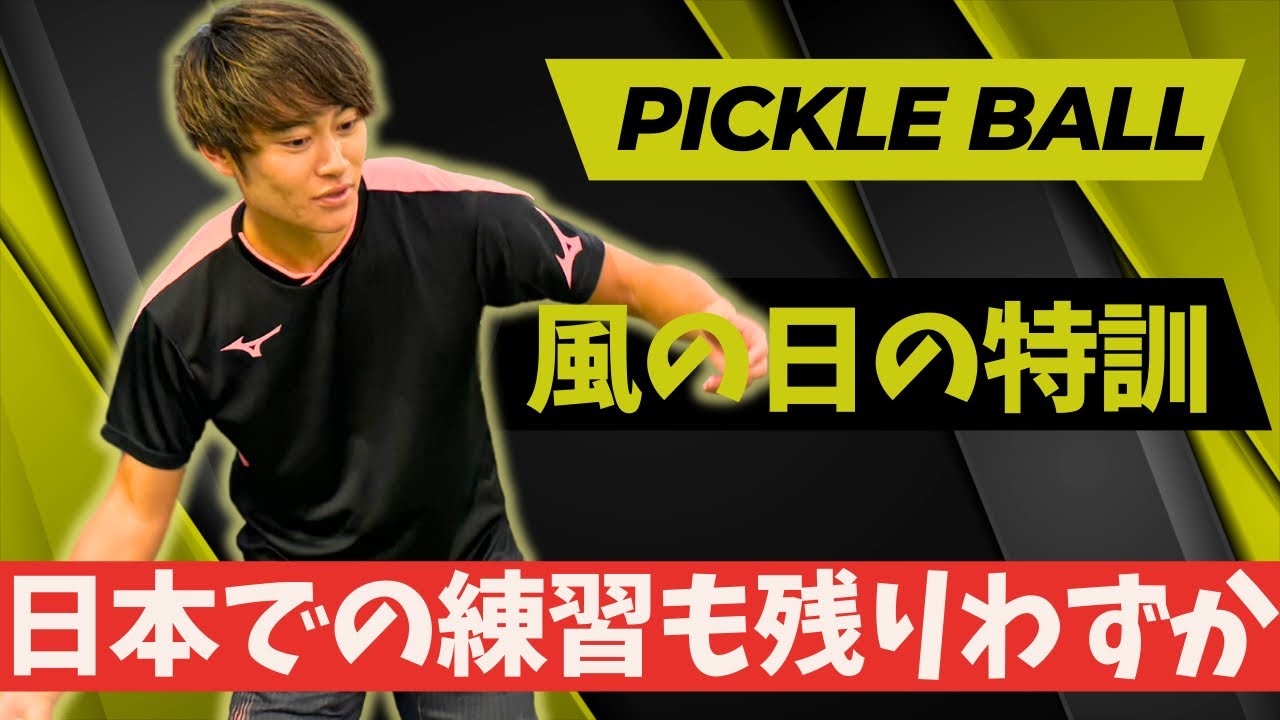 ピックルボールの風の日の中での必要なプレーを練習しました！【ピックルYUTA／Pickle YUTA】｜Pickle ball