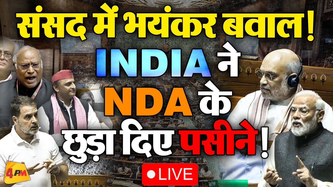 🔴LIVE: संसद में जमकर बवाल! | Modi | Rahul Gandhi | Akhilesh Yadav | Mallikarjun Kharge | Amit Shah