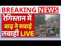 Flood Rain Weather News Update LIVE : रेगिस्तान में आई बाढ़ की खौफनाक तस्वीर । Rajasthan । Himachal