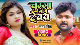 Chumma Mange devra ~ Samar Singh x Kavita Yadav Ft Puja | Bojpuri Song Video HD