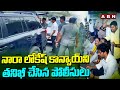 నారా లోకేష్ కాన్వాయ్ ని తనిఖీ చేసిన పోలీసులు | Police inspecting Nara Lokesh Convoy | ABN Telugu