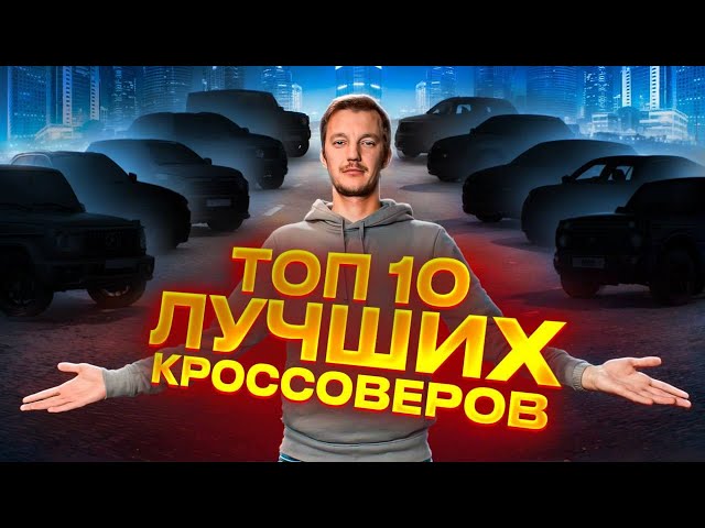 ТОП ЛУЧШИХ КРОССОВЕРОВ. Их берут и будут брать.