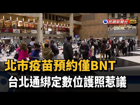北市疫苗預約僅BNT 台北通綁定數位護照惹議－民視新聞