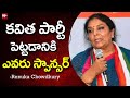 కవిత పార్టీ పెట్టడానికి ఎవరు స్పాన్సర్ | Renuka Chowdhury Fire On BRS Party | 99TV