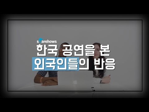 한국 공연을 본 외국인들의 반응 (Foreigners' reaction to the Korean performances)