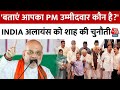Lok Sabha Election 2024: INDIA अलायंस को Amit Shah की चुनौती, कहा- बताएं आपका PM उम्मीदवार कौन है?