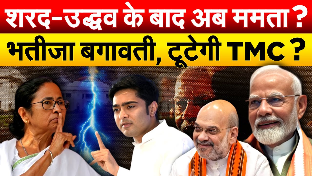 ABHISHEK छोड़ेंगे बुआ का साथ ? बंगाल में ममता को कमजोर करने की प्लानिंग !