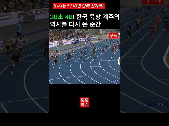 [Hot뉴스] 38초 50! 한국 육상 계주의 역사를 다시 쓴 순간