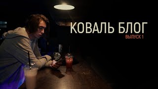 Коваль-блог 2020 (эпизод 1)