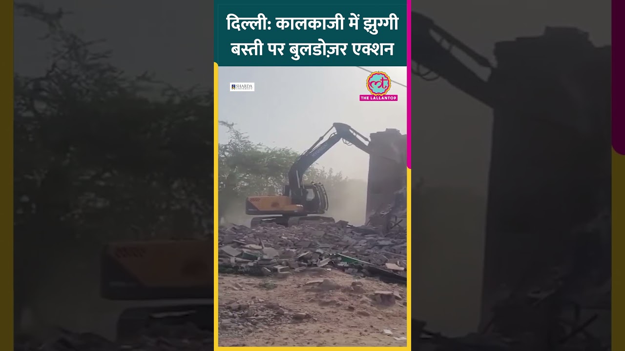 दिल्ली के Kalkaji इलाके में DDA ने चलाया झुग्गी बस्ती पर बुलडोज़र, कल Atishi पहुंची थीं यहां #shorts