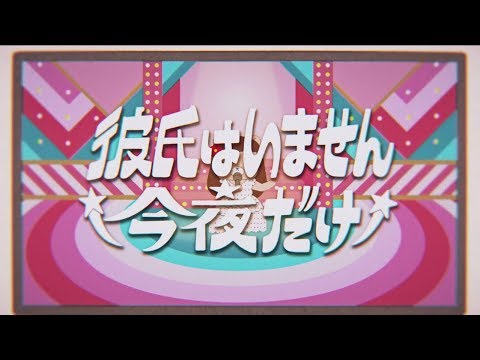 コレサワ「彼氏はいません今夜だけ」【Music Video】