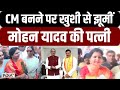 CM Mohan Yadav Wife Reaction: CM बनने पर खुशी से झूमीं मोहन यादव की पत्नी