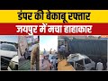 Jaipur Accident News : जयपुर में सड़क हादसा, डंपर ने कई गाड़ियों को रौंदा | Rajasthan News
