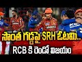 సొంత గడ్డపై SRH ఓటమి.. RCB కి రెండో విజయం | SRH vs RCB | IPL 2024 | hmtv