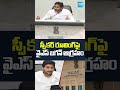 స్పీకర్ రూలింగ్ పై YS జగన్ ఆగ్రహం | YS Jagan Petition in High Court | #SakshiTV #shorts #appolitics
