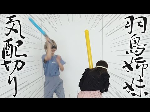 【気配切り】姉妹でチャンバラ対決をしたらケンカ勃発!?【羽島姉妹】