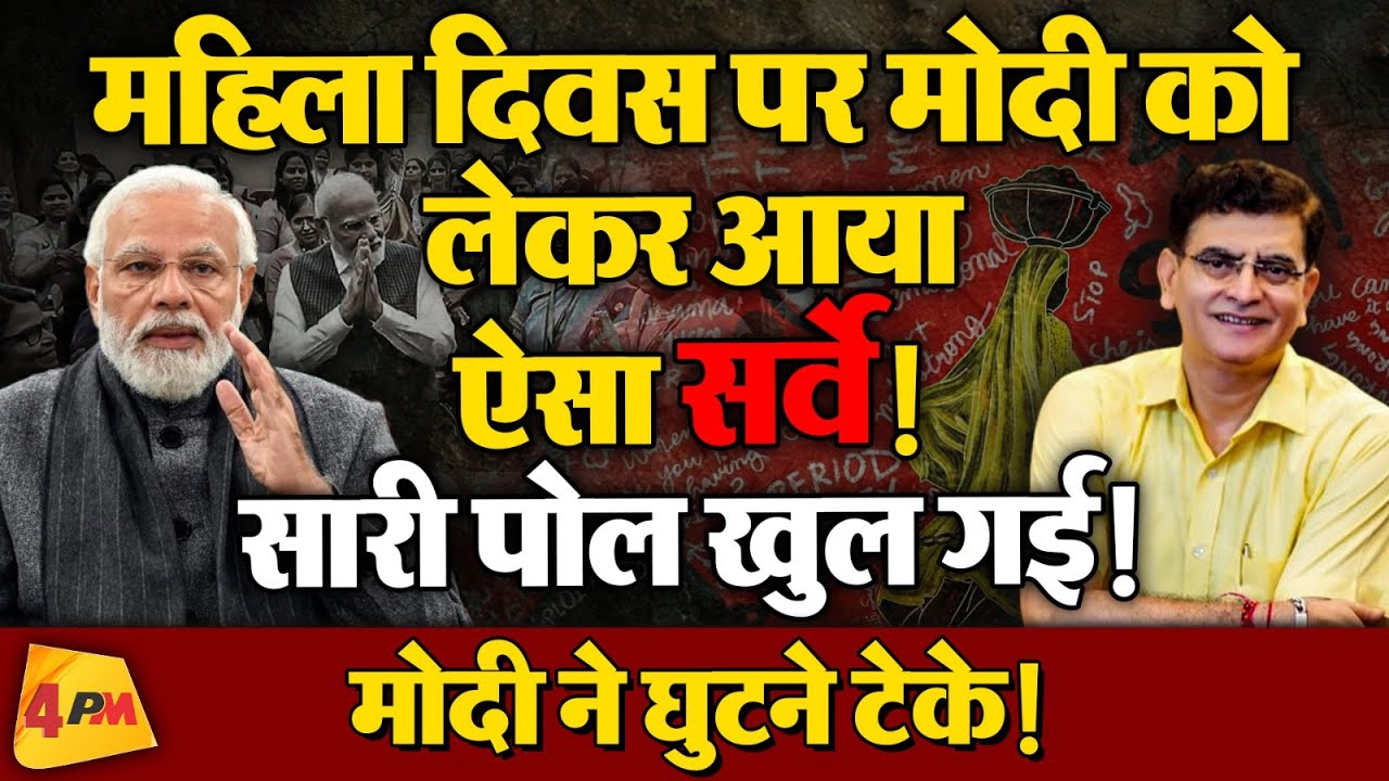 अंतरराष्ट्रीय महिला दिवस पर देखिए ये विस्फोटक रिपोर्ट, अजय शुक्ला ने खोल दी सर्वे की पोल!