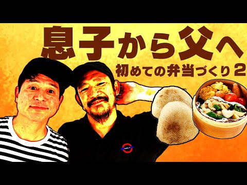 息子からの弁当に感謝【TOSHI-LOW&渡辺俊美】の家族愛がカッコいい