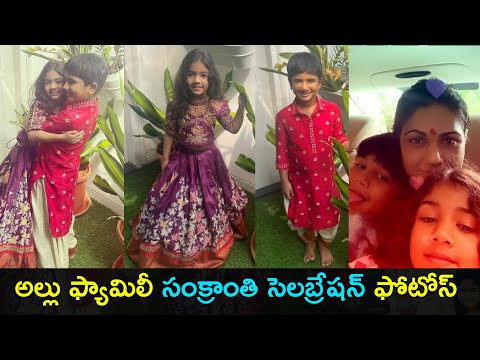 Allu Arjun family Sankranthi celebration photos- Allu Sneha Reddy Allu Arjun family Sankranthi celebration photos- Allu Sneha Reddy