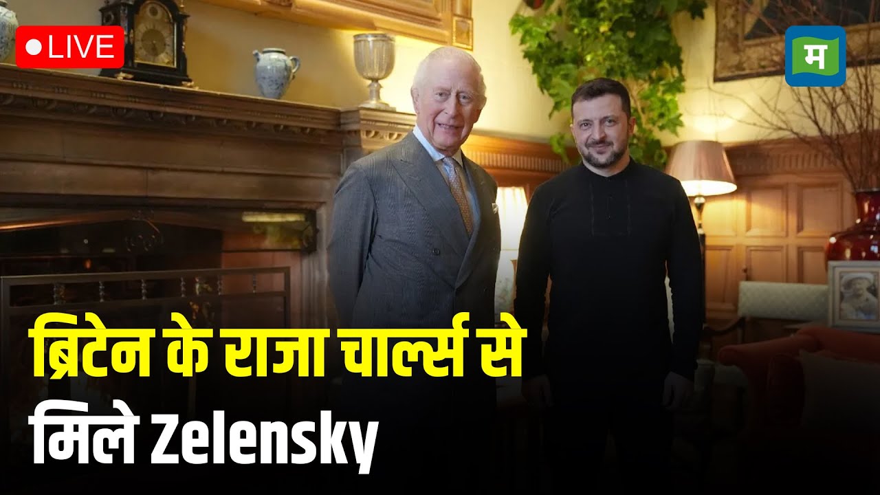 Live: ब्रिटेन के राजा चार्ल्स से मिले Zelensky | EU Leaders Summit | UK- Ukraine |USA