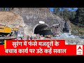 Uttarkashi टनल में बचाव प्रक्रिया पर खड़े होने लगे सवाल । Uttarkashi Tunnel Accident