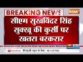 Breaking News: सीएम सुखविंदर सिंह सुक्खू की कुर्सी पर खतरा बरकरार | Himachal | Congress | Politics  - 00:21 min - News - Video