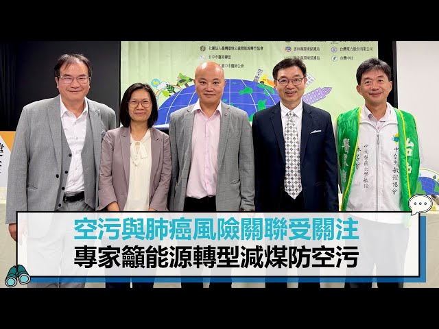 【第八屆2025空污論壇3-1】空污與肺癌風險關聯受關注 提倡能源轉型守護健康台灣