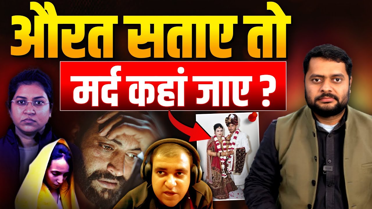 INDIA में शादीशुदा पुरुष घबराए हैं ? SAURABH जैसा हाल कब तक ? DEEP ANALYSIS