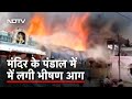 Andhra Pradesh: मंदिर में रामनवमी के लिए बने पंडाल में लगी आग, बड़ा हादसा टला