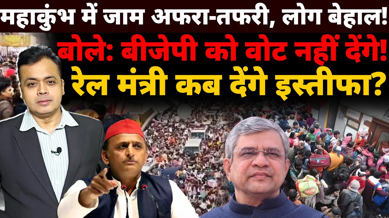 महाकुंभ में जाम अफरा-तफरी- लोग बेहाल! बोले: बीजेपी को वोट नहीं देंगे! रेल मंत्री कब देंगे इस्तीफा?
