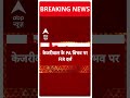 Swati Maliwal Case: Arvind Kejriwal के PA Bibhav Kumar के खिलाफ FIR दर्ज | #abpnewsshorts  - 00:55 min - News - Video