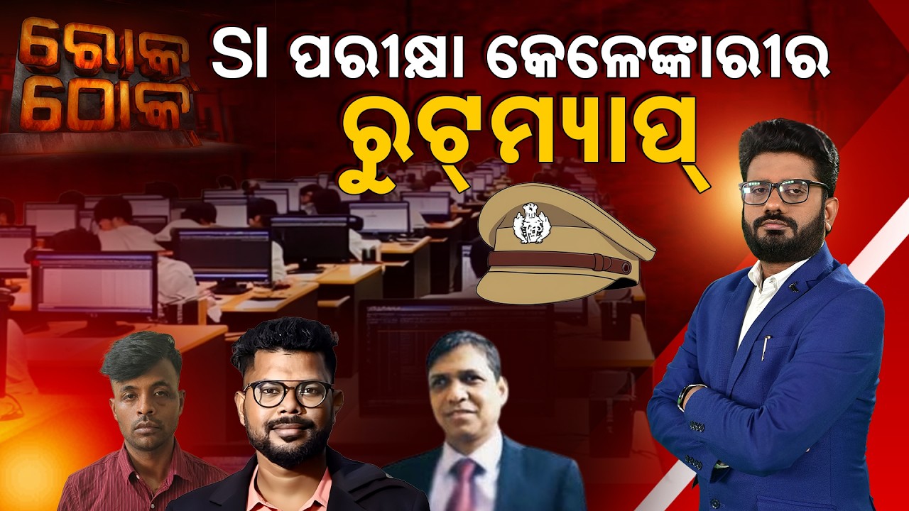 SI ପରୀକ୍ଷା କେଳେଙ୍କାରୀର ରୁଟ୍ମ୍ୟାପ୍ | Rok Thok | EDRaid | SIRecruitmentScam
