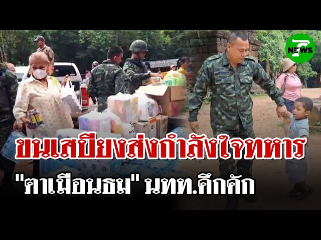 ขนเสบียงส่งกำลังใจทหารเพียบ นทท.แห่เที่ยวปราสาทตาเมือนธมคึกคัก | 26 มิ.ย. 68 | ไทยรัฐนิวส์โชว์