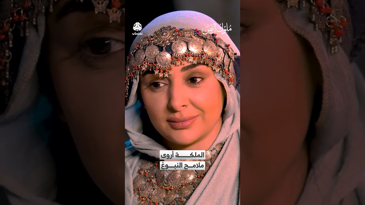 الملكة أروى ملامح النبوغ | ملوك اليمن