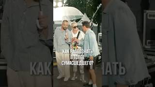 Как распознать сумасшедшего в толпе? #соболев #юмор #интервью