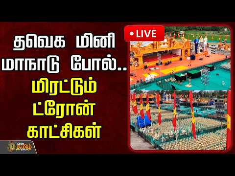 🔴LIVE : தவெக மினி மாநாடு போல்.. மிரட்டும் ட்ரோன் காட்சிகள்! | TVK Drone | Madhurandhagam | CM Vijay