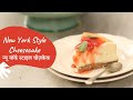New York Style Cheesecake | न्यू यॉर्क स्टाइल चीज़केक | Sanjeev Kapoor Khazana