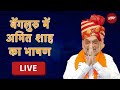 Amit Shah LIVE | Amit Shah In Bengaluru | Lok Sabha Election 2024 | NDTV India