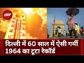 Delhis Hottest Summer in 60 Years: 60 साल में ऐसी गर्मी, 1964 का टूटा Record | Weather Update
