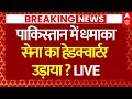 Pakistan Quetta Bomb Blast LIVE: पाकिस्तान में धमाका, सेना का हेडक्वार्टर उड़ाया? | Pakistan Army