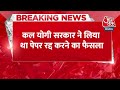 Breaking News: पेपर लीक पर एक्शन के बाद CM Yogi का बयान, युवाओं से अन्याय राष्ट्रीय पाप हैं  - 02:12 min - News - Video
