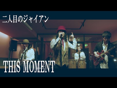 【MV】THIS MOMENT / 二人目のジャイアン