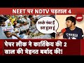 NEET Paper Leak Case: NEET पर NDTV पड़ताल 4, पेपर लीक ने Kartikeya की 2 साल की मेहनत बर्बाद की!