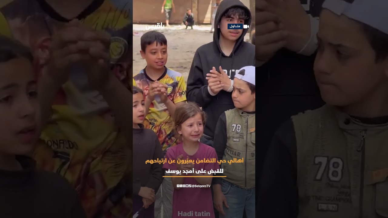 . أهالي حي التضامن وذوي الضحايا يتجمعون للتعبير عن ارتياحهم للقبض على #أمجد_يوسف