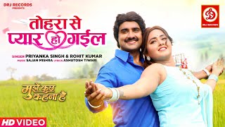 Tohra Se Pyar Ho Gail Priyanka Singh & Rohit Kumar (Mujhe Kuch Kehna Hai) | Bojpuri Song Video HD