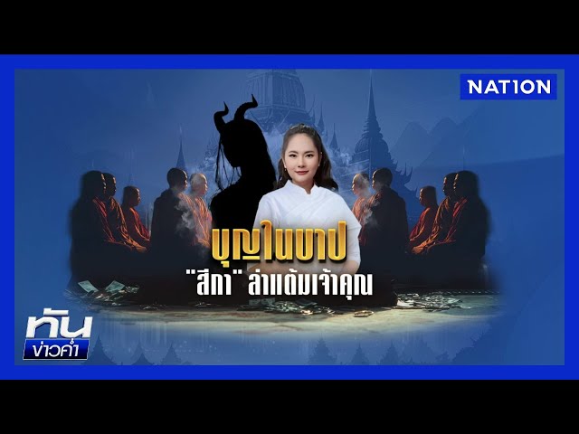 รวบ "สีกากอล์ฟ" ตีหน้าเศร้า ยกมือไหว้ขอโทษสังคม-พระ | เนชั่นทันข่าวค่ำ | NationTV22